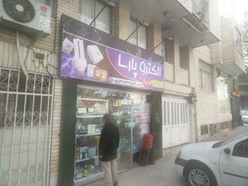 عکس الکترو پارسا