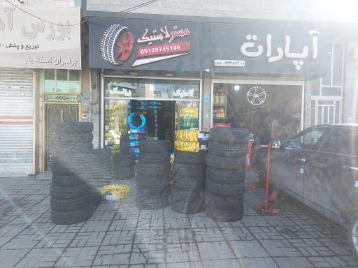 عکس لاستیک فروشی واپاراتی مستر لاستیک مدرن