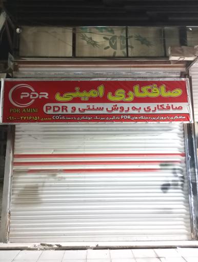 عکس صافکاری PDRامینی