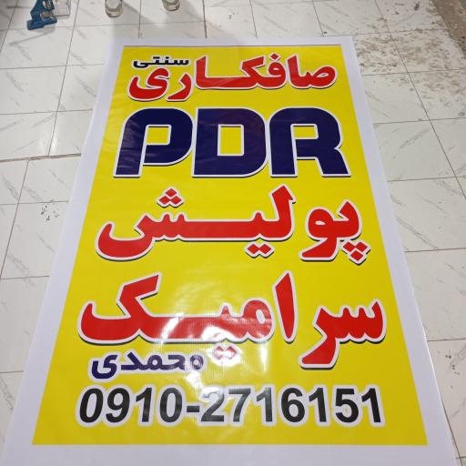 عکس صافکاری PDRامینی
