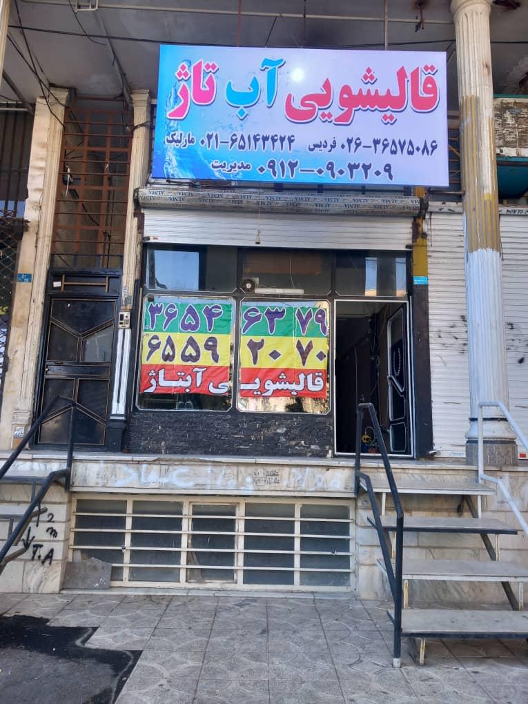 عکس قالیشویی آب تاژ مرکزی