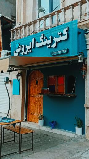 عکس آشپزخانه ایرونی