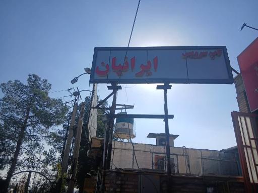 اتو سرویس ایرانیان