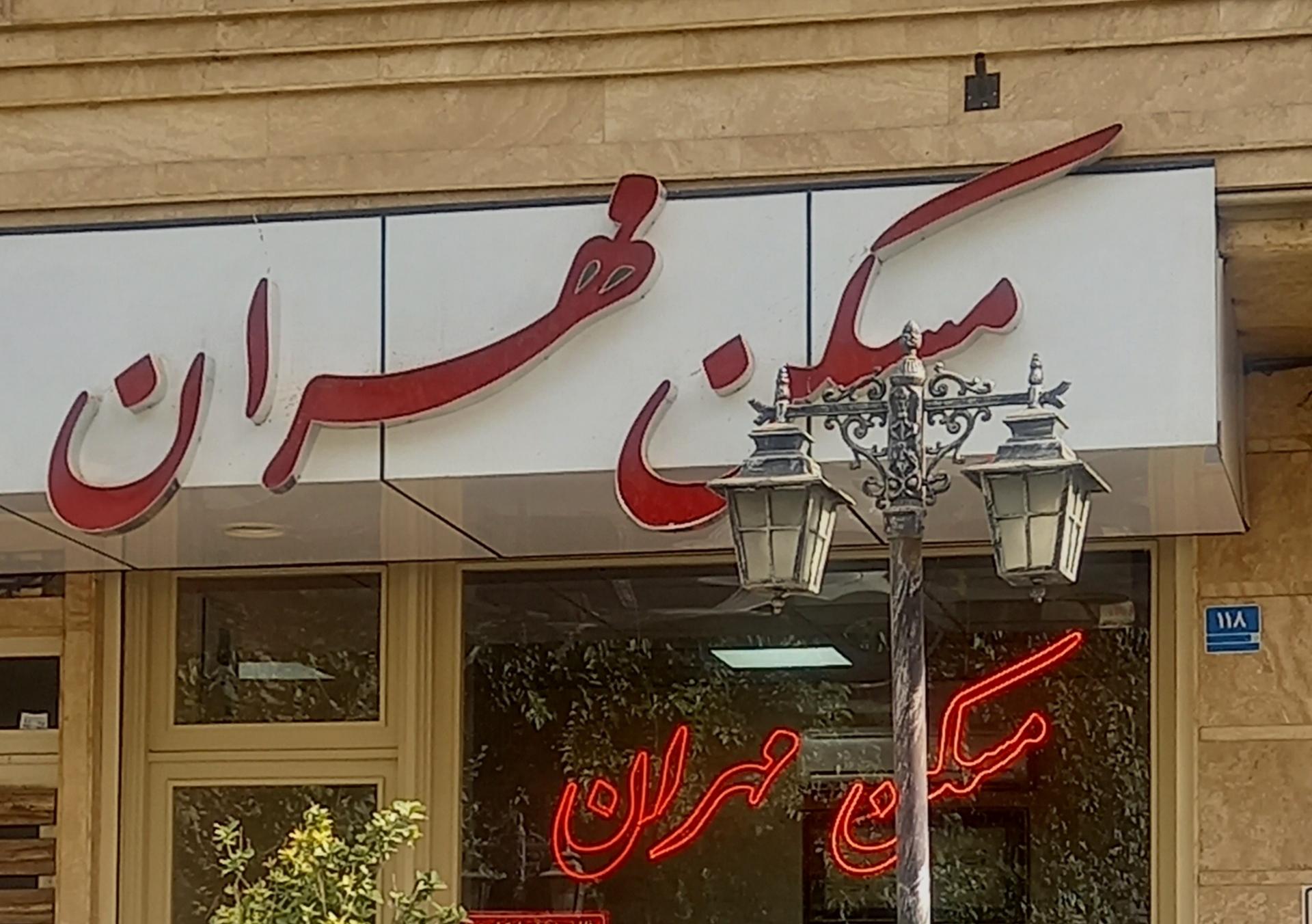 عکس مسکن مهران