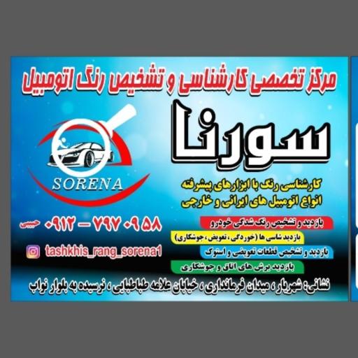 عکس مرکز تشخیص رنگ اتومبیل سورنا
