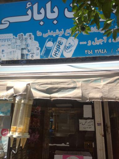 عکس سوپرمارکت بابایی