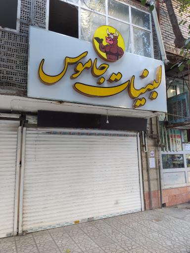 عکس لبنیات جاموس