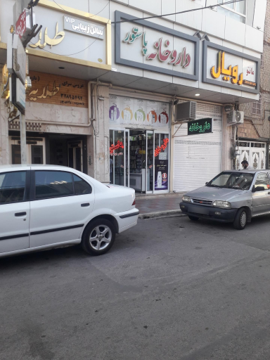 عکس داروخانه پاستور