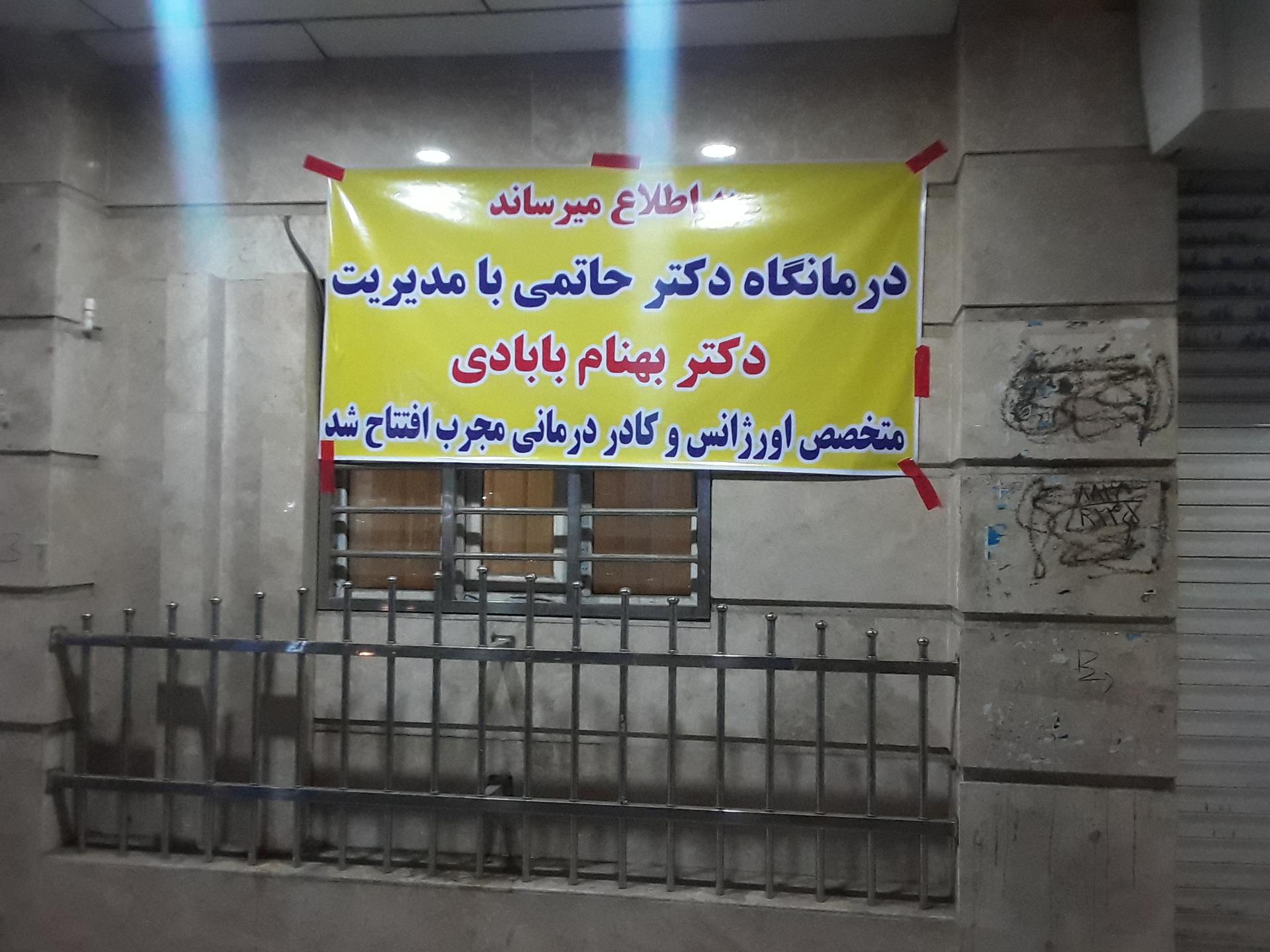 عکس کلینک شبانه روزی دکتر حاتمی