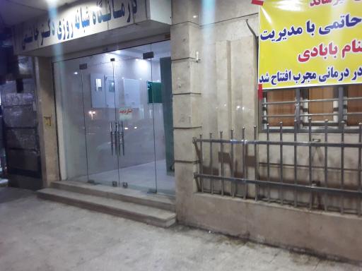 عکس کلینک شبانه روزی دکتر حاتمی