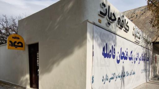 عکس کافه فست فود حیات