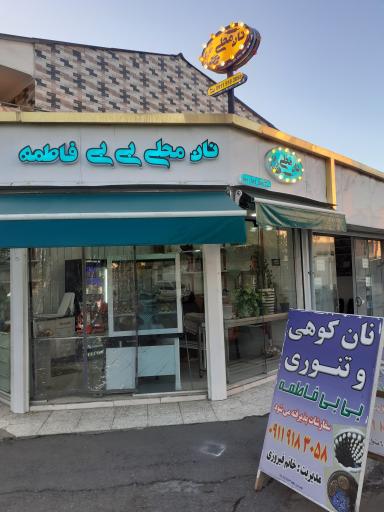 عکس نان محلی بی بی فاطمه