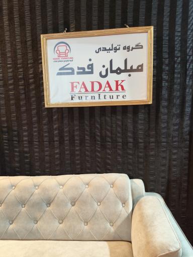 عکس تولیدی مبلمان فدک شعبه نخست