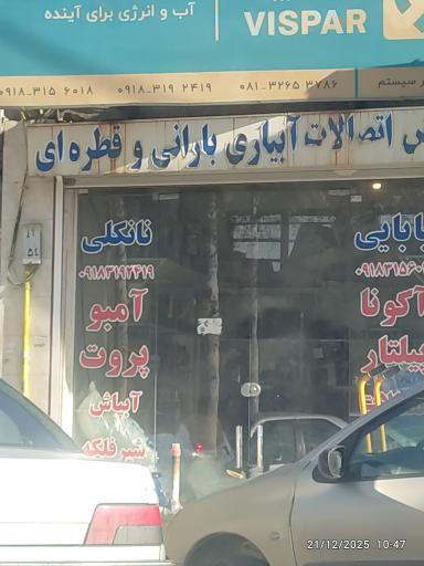 پخش اتصالات آب یاری بارانی نانکلی