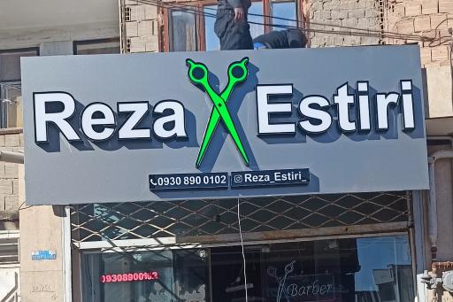 عکس آرایشگاه رضا استیری