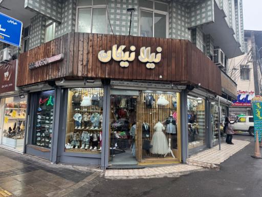 عکس پوشاک بچگانه نیلا نیکان