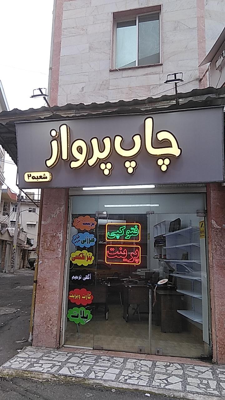 عکس چاپ پرواز