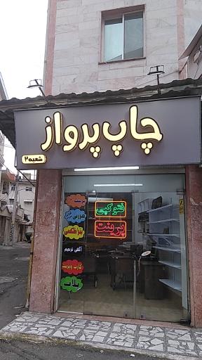 عکس چاپ پرواز