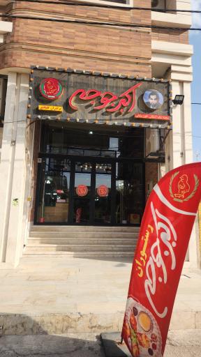 عکس اکبرجوجه شعبه‌ اصلی اهواز