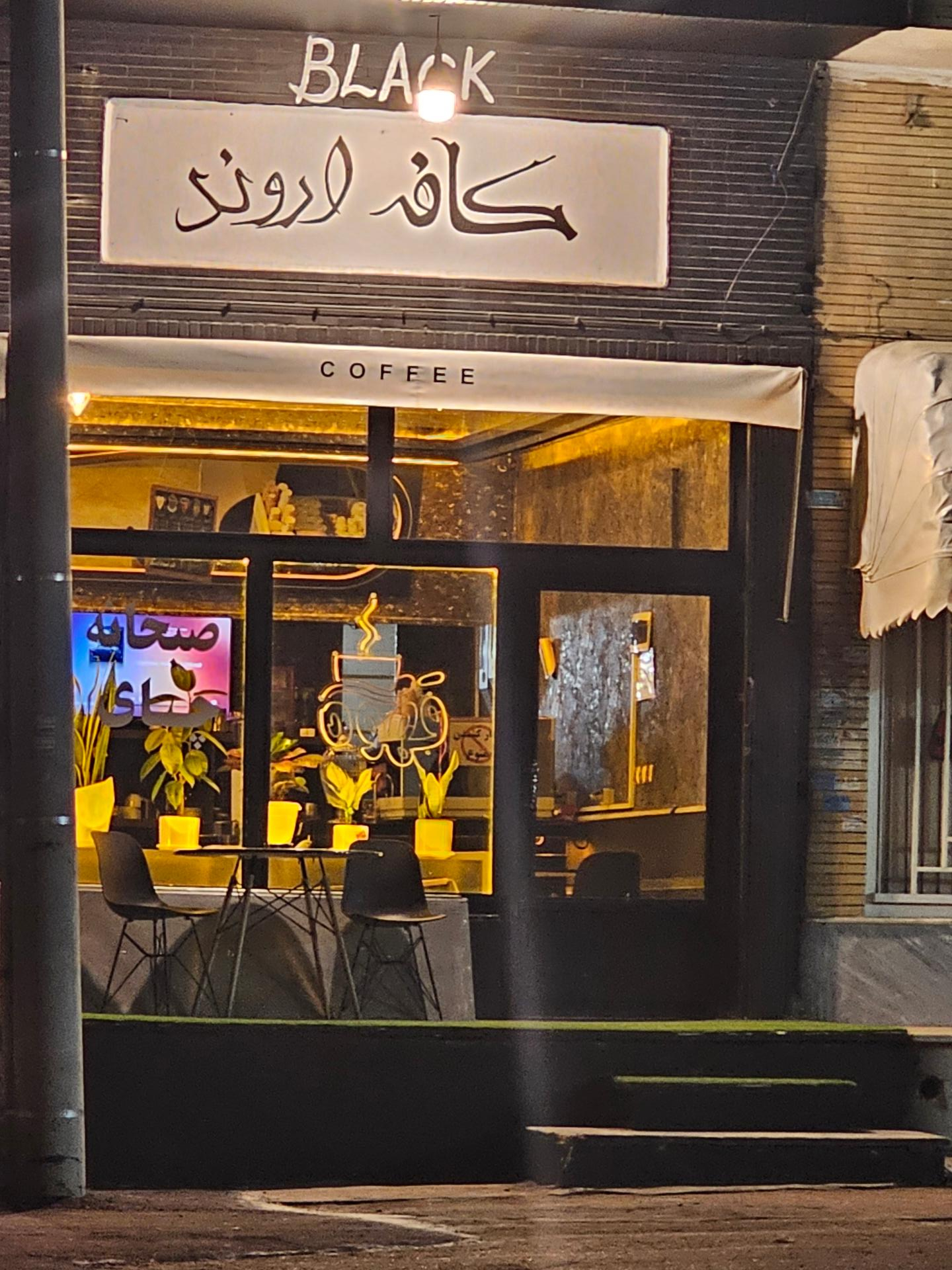 عکس کافه اروند