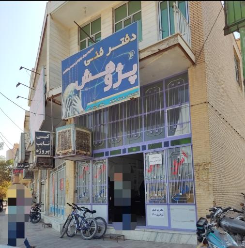 عکس دفتر فنی پژوهش 