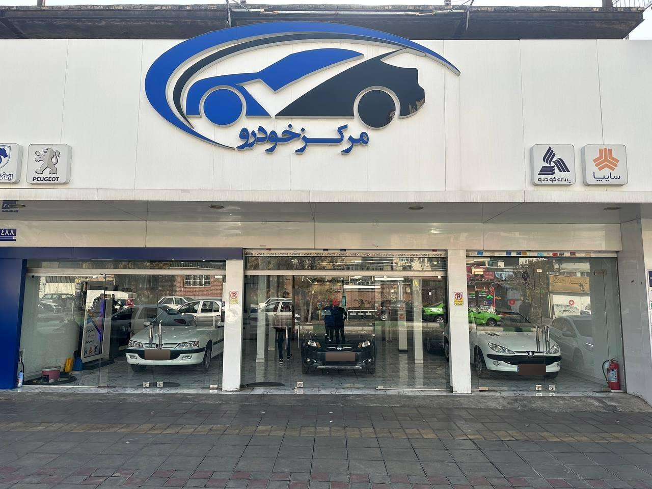 عکس مرکز خودرو شعبه ی شرق