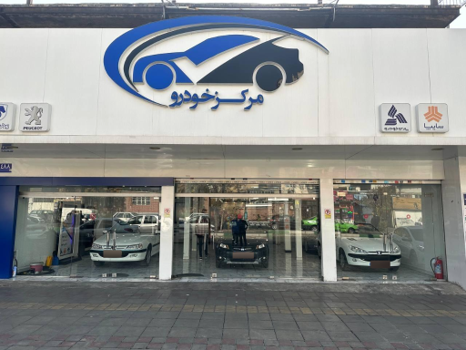 عکس مرکز خودرو شعبه ی شرق