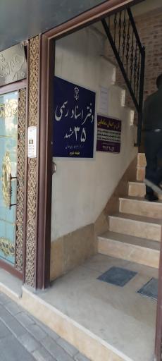عکس دفتر اسناد رسمی 35