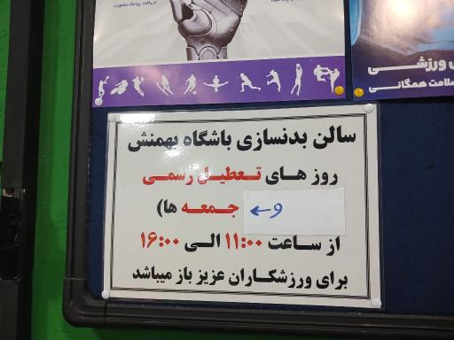 عکس باشگاه بهمنش