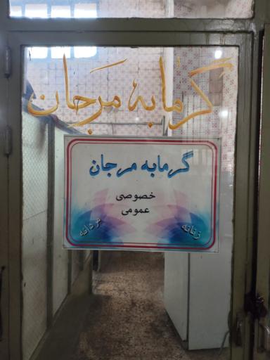 عکس حمام عمومی
