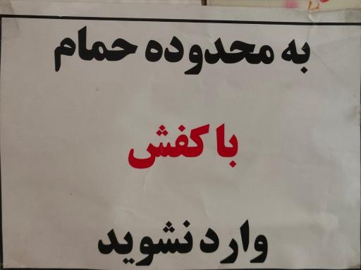 عکس حمام عمومی