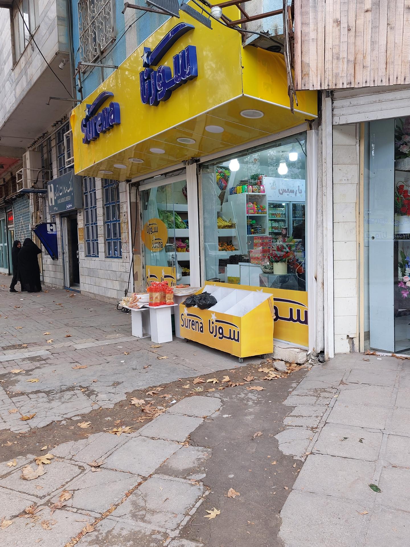 عکس فروشگاه سورنا