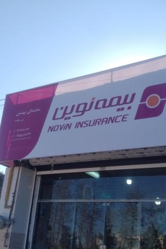 بیمه نوین (بهاری)