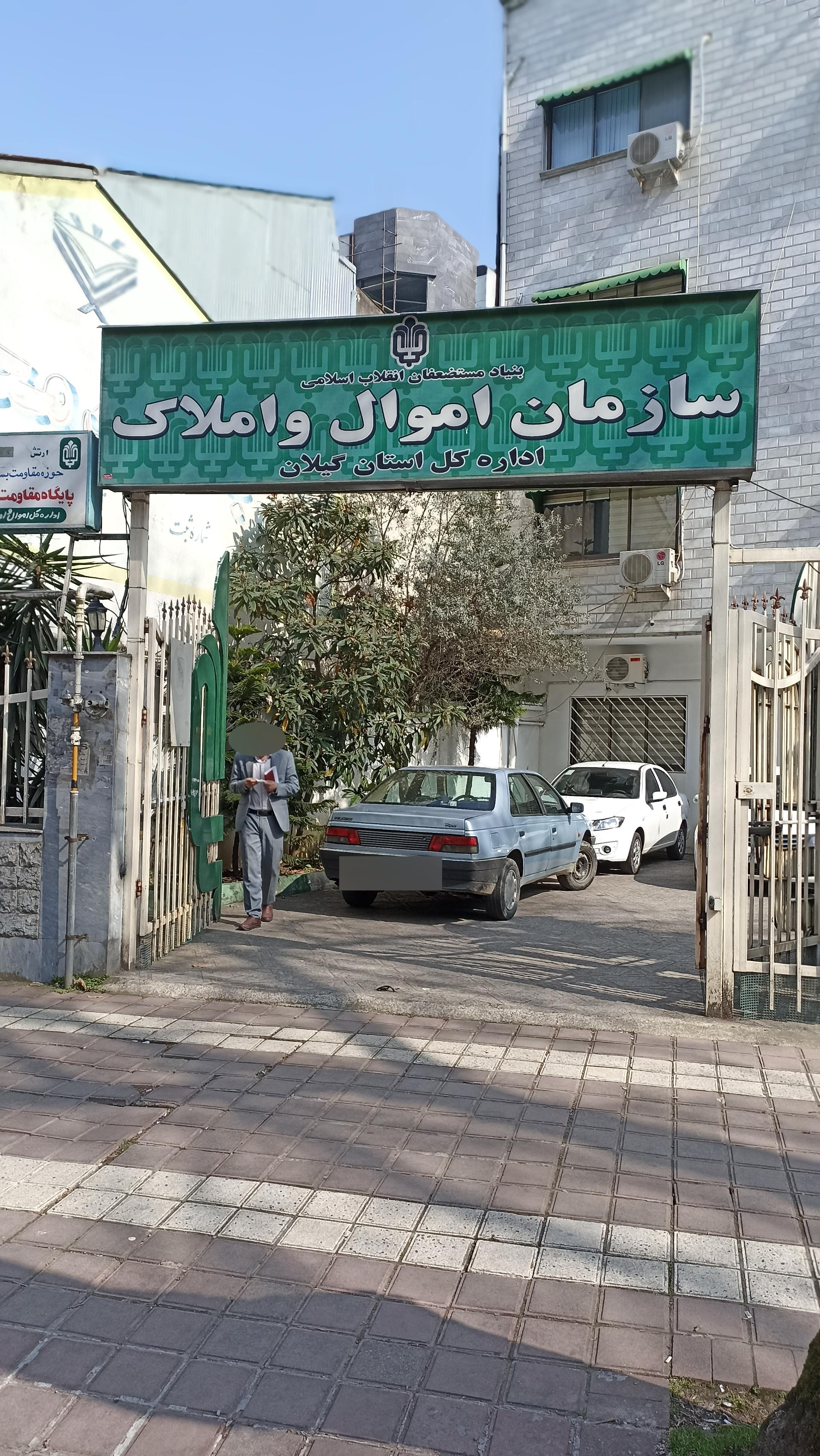 عکس سازمان اموال و املاک رشت