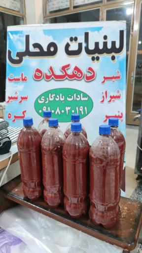 عکس لبنیات دهکده