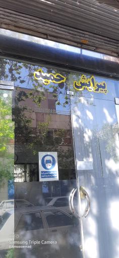 پیرایش حمید