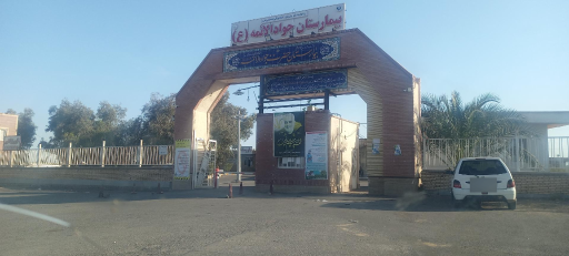 عکس بیمارستان جوادالائمه نرماشیر