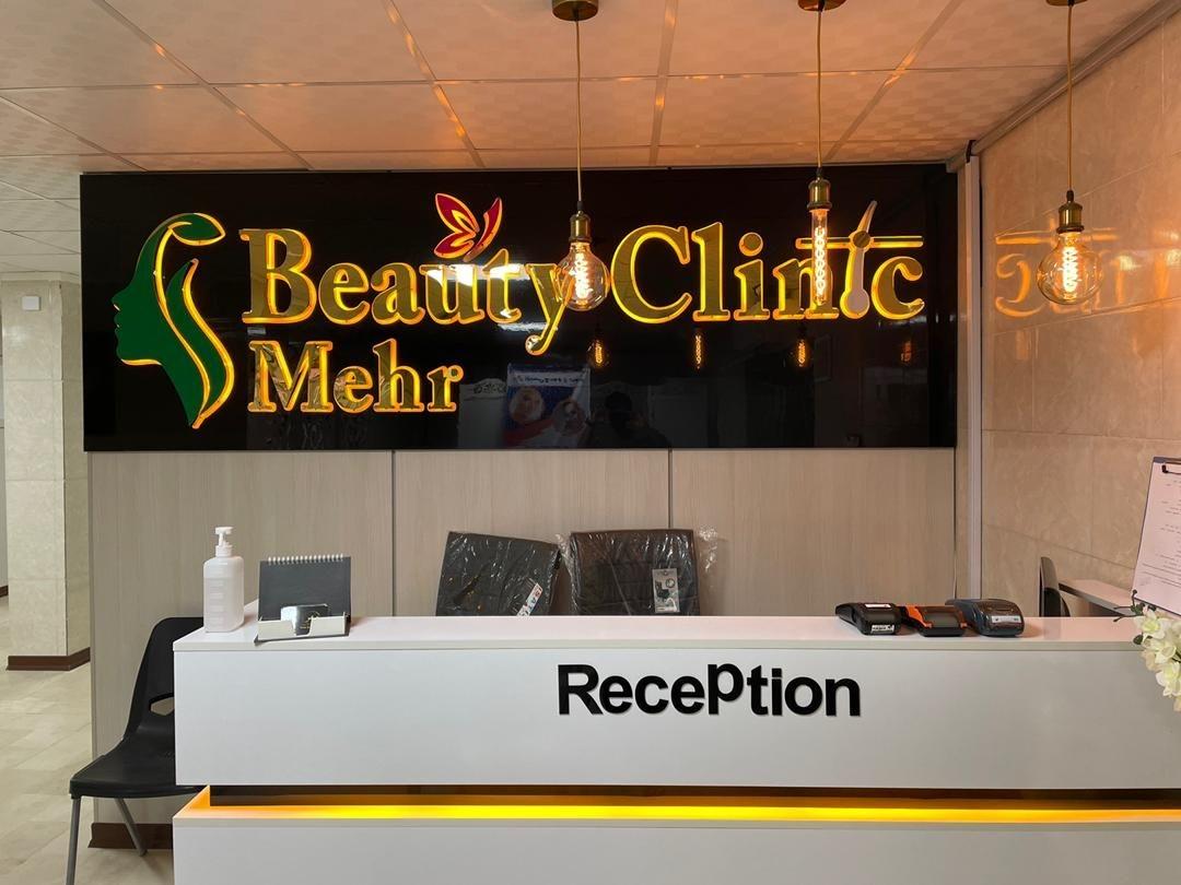 عکس کلینیک زیبایی مهر