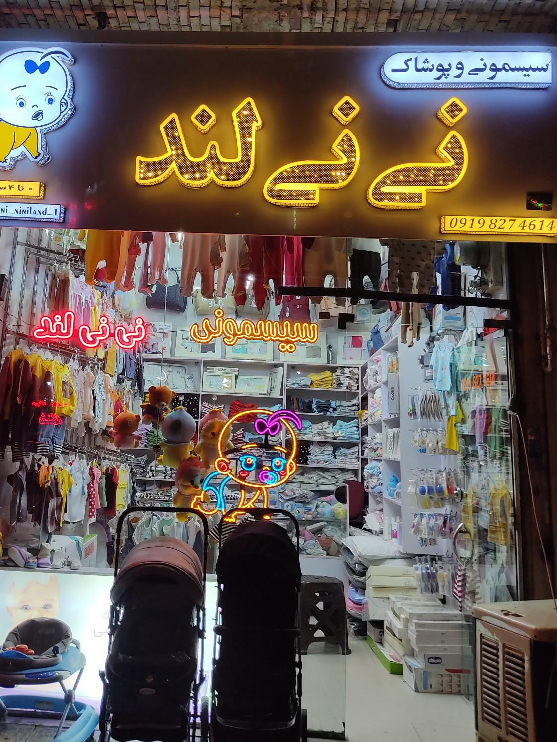 عکس سیسمونی نی نی لند