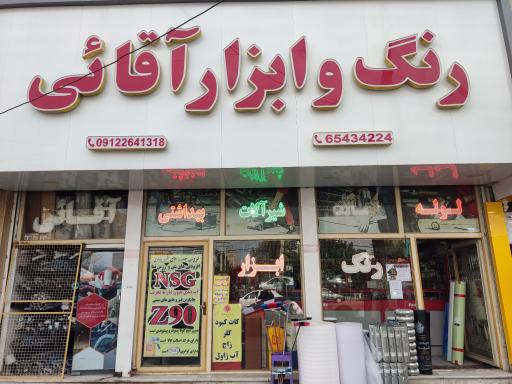 عکس رنگ و ابزار برادران آقایی