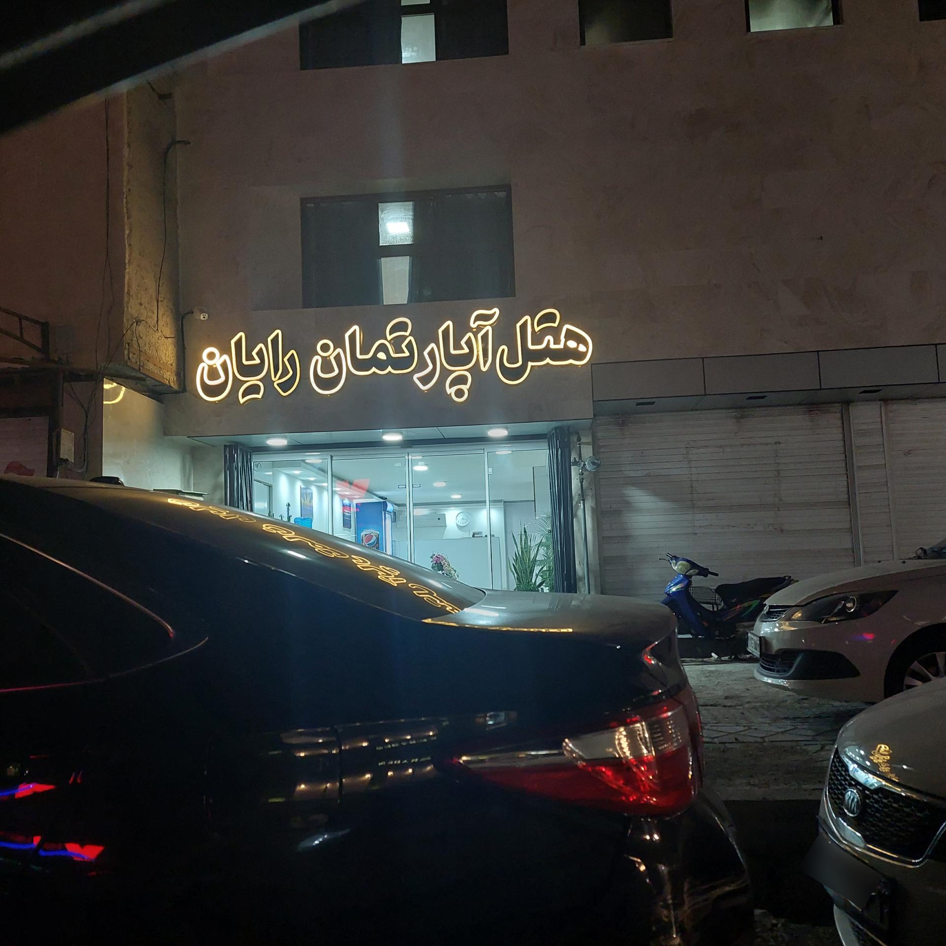 عکس هتل آپارتمان رایان