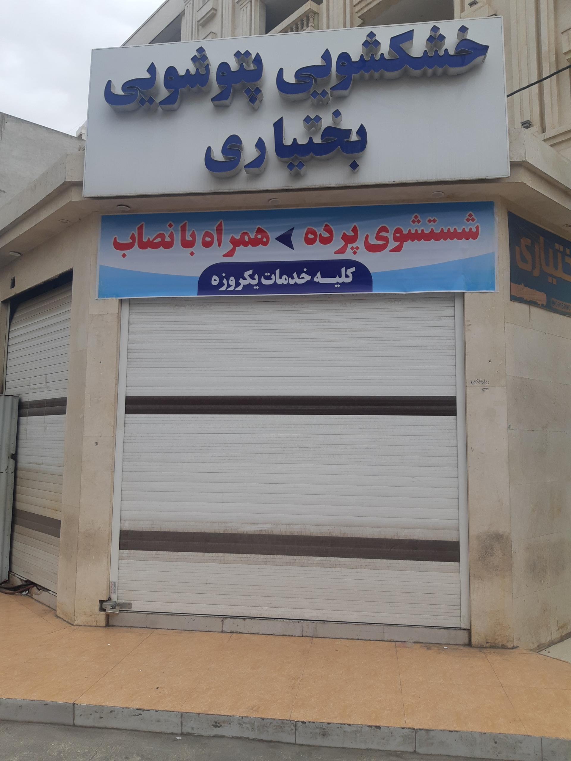عکس خشکشویی و پتو شویی بختیاری 