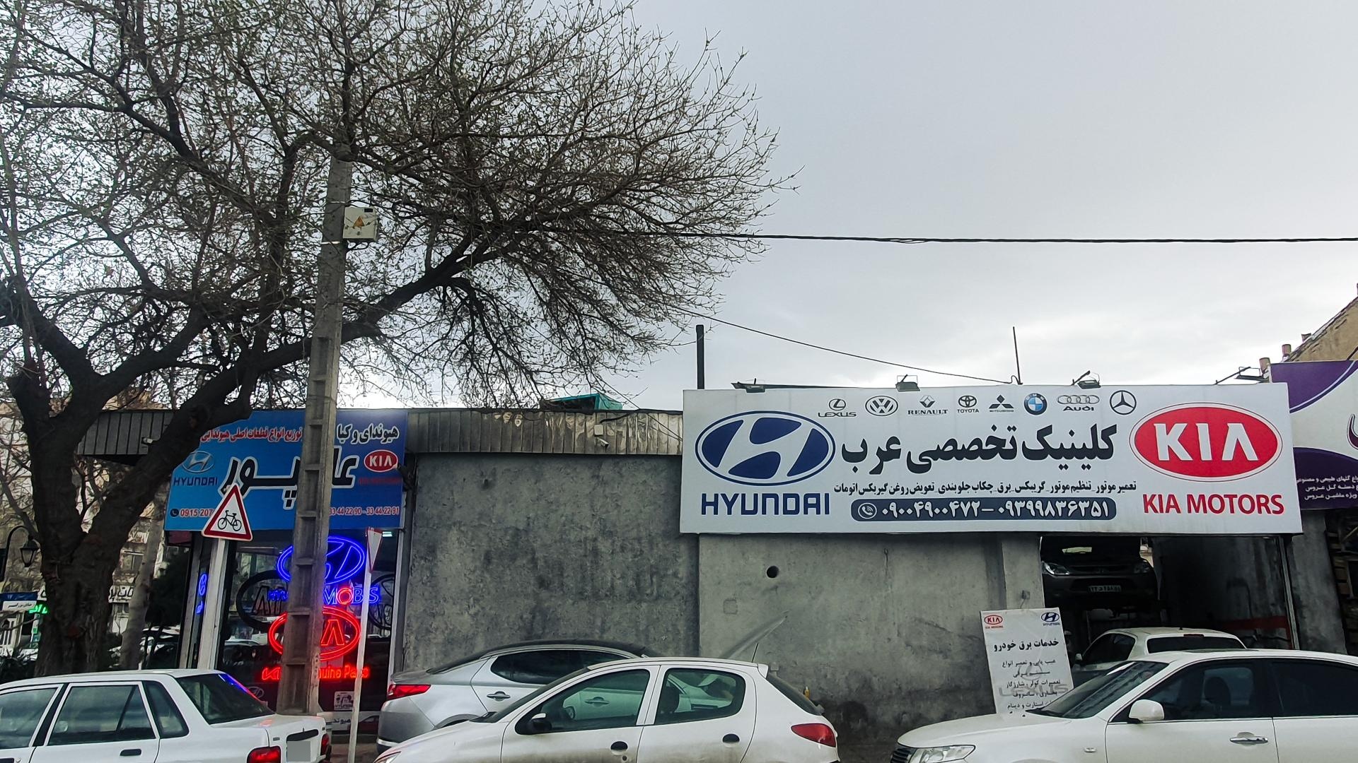 عکس کلینیک تخصصی عرب