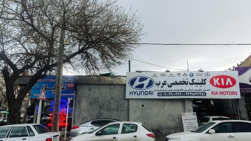 عکس کلینیک تخصصی عرب