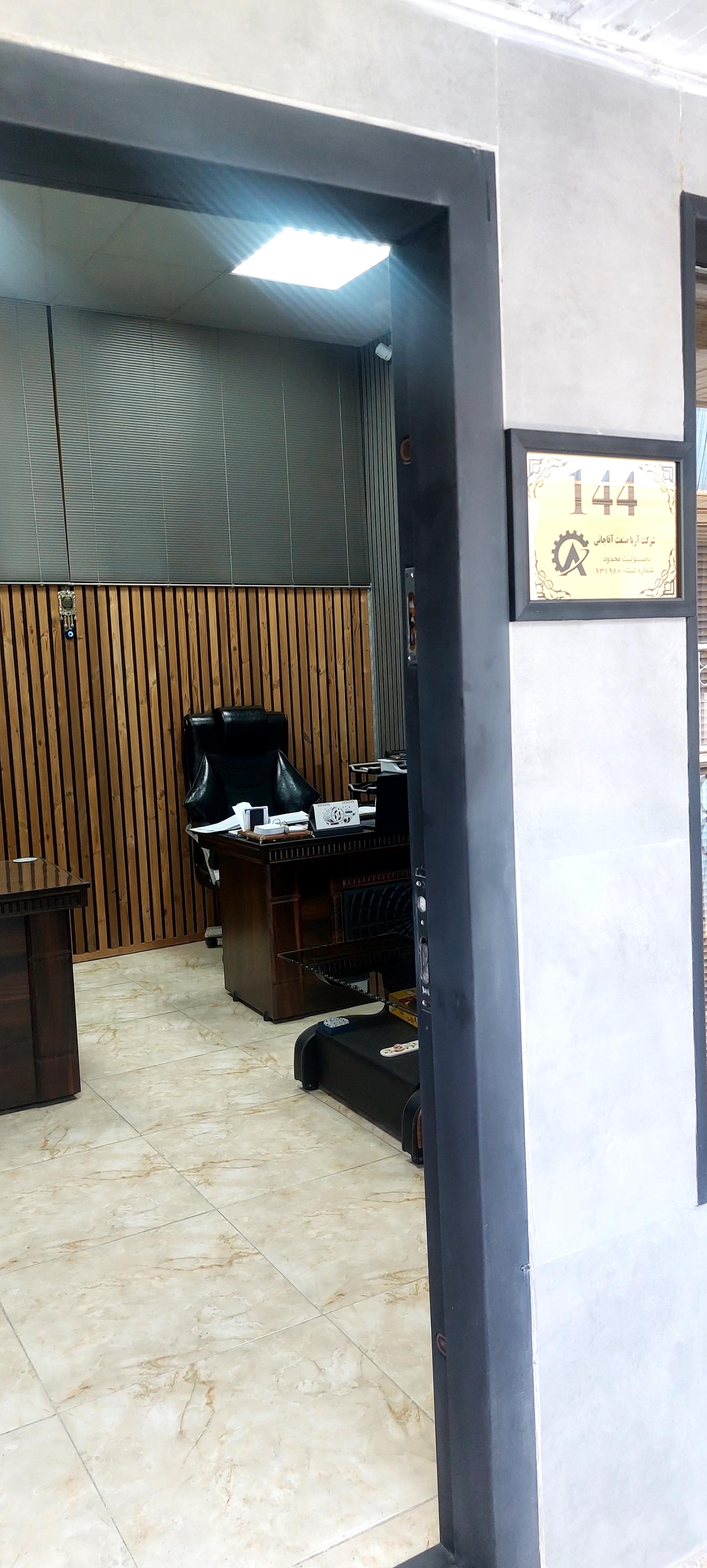 عکس شرکت آریا صنعت اقاجانی 