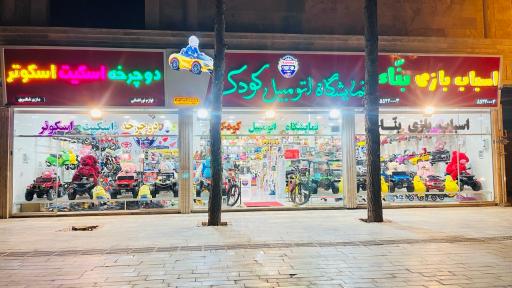 عکس فروشگاه اسباب بازی بنا