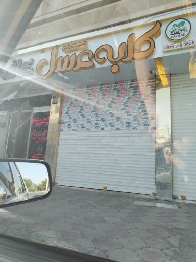 عکس شیرینی سرای کلبه عسل