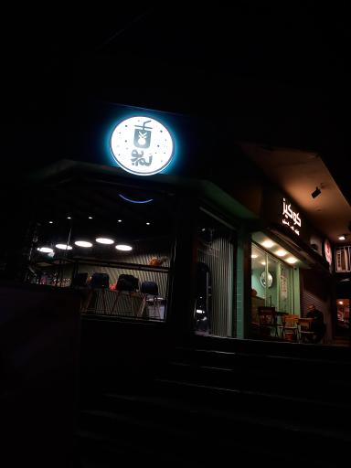 عکس کافه آبمیوه لمبو