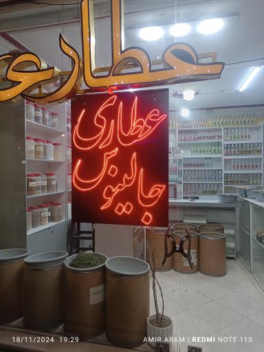 عکس عطاری جالینوس