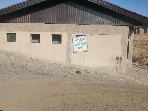 سرویس بهداشتی